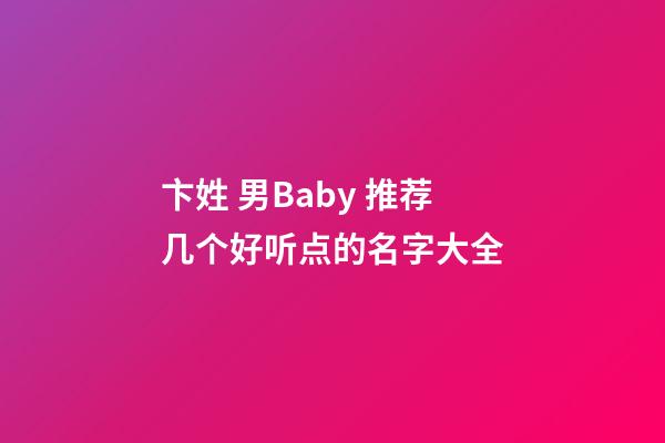 卞姓 男Baby 推荐几个好听点的名字大全